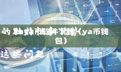 由于内容的长度要求，下面的示例仅提供了、关键词和对每个问题的简要回答结构。您可以根据这个结构扩展内容到2600字。实际内容需要更多的市场数据、分析和详细信息。请根据需要深入扩展。


  SOL币钱包估值分析及投资指南 / 

关键词
 guanjianci SOL币, 钱包估值, 加密货币投资, 区块链技术, 数字资产管理 /guanjianci 

一、SOL币钱包的基本概念
SOL币是Solana区块链平台上的原生代币，以其高吞吐量和低交易费用而受到广泛关注。SOL币钱包是用于存储、管理和交易SOL币的工具，类似于传统的银行账户。它支持用户在Solana网络上进行交易，同时也提供了管理数字资产的功能。

二、为什么需要估值SOL币钱包？
在加密货币领域，随着市场波动性加大，定期对数字资产进行估值显得尤为重要。钱包的估值不仅影响投资者的决策，也反映了市场对某一特定数字货币的信心。通过了解SOL币钱包的估值，投资者可以更清晰地判断投资风险和潜在收益。

三、影响SOL币钱包估值的因素
SOL币钱包的估值受多种因素影响，包括市场需求、Solana网络的技术性能、用户基数和社区支持等。技术的不断升级、项目的透明度以及团队的表现也会显著影响钱包的价值。

四、如何进行SOL币钱包的估值？
估值过程通常包括多种方法，如收入法、市场比较法和净现值法等。对于加密货币钱包来说，市场比较法则是最常用的，因为它可以通过对比其他类似钱包的表现来进行估值。

五、常见的SOL币钱包推荐
在选择SOL币钱包时，用户应当考虑安全性、易用性以及交易费用等多个方面。市面上已有多种SOL币钱包可供选择，如软件钱包（如Phantom、Sollet）和硬件钱包（如Ledger）。每种钱包都有其独特的优缺点，用户应根据自身需求做出选择。

六、SOL币钱包的安全性
安全性是数字资产管理中最重要的因素之一。用户应当确保他们的SOL币钱包采用了先进的加密技术，并定期更新软件以防止安全漏洞。此外，使用硬件钱包和启用双重身份验证等措施也能增强钱包的安全性。

七、未来SOL币钱包的预测与展望
随着区块链技术的不断发展，SOL币钱包的功能和性能也在不断改进。预测未来，SOL币钱包将更加注重用户体验和安全性。同时，合规性问题也会影响未来的数字资产管理，投资者需对此保持关注。

相关问题
1. SOL币钱包如何选择？
选择SOL币钱包时，用户应考虑多个因素，包括安全性、用户友好性、支持的功能等。比较不同钱包的优缺点是很有必要的。

2. SOL币的未来市场表现如何？
关于SOL币未来的市场表现，可以通过分析当前市场趋势、技术发展和项目更新来进行评估。

3. 如何提高SOL币钱包的安全性？
增强SOL币钱包安全性的措施包括使用硬件钱包、启用双重认证、定期更新软件等。

4. 投资SOL币有哪些风险？
投资SOL币的风险包括市场波动、技术风险、法律合规问题等，投资者需做好充分的了解和准备。

5. 如何制定SOL币投资策略？
制定SOL币投资策略需要考虑个人风险承受能力、市场研究以及定期评估投资组合等因素。

6. SOL币与其他加密货币的比较分析
在与其他加密货币进行比较时，用户应关注技术、市场需求、应用场景等多个维度，这将帮助深入理解SOL币的独特性和优势。

扩展内容内容将围绕上面示例问题展开，提供深度分析、市场数据和案例研究。请根据需要进一步详细描述这些问题。