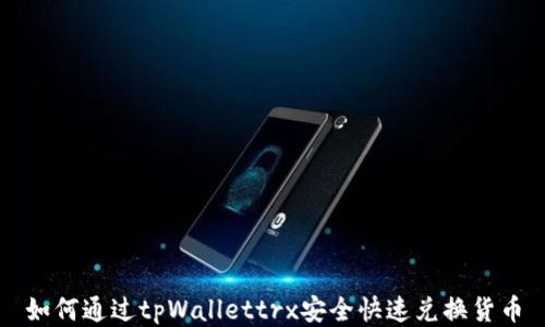 
如何通过tpWallettrx安全快速兑换货币