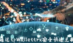 如何通过tpWallettrx安全快速
