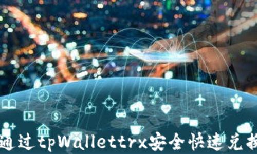 
如何通过tpWallettrx安全快速兑换货币