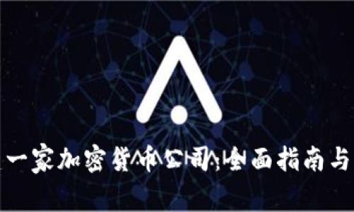 如何创建一家加密货币公司：全面指南与实用策略