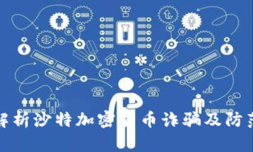 全面解析沙特加密货币诈骗及防范策略