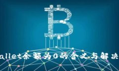 tpWallet余额为0的含义与解