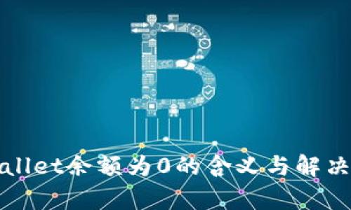 tpWallet余额为0的含义与解决方案