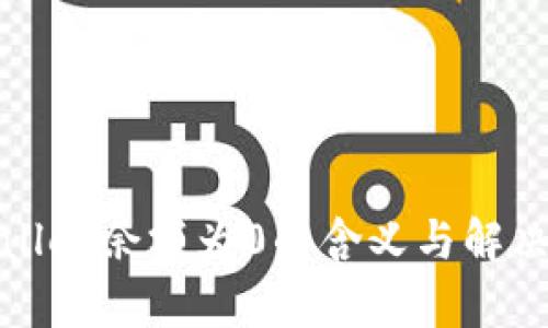 tpWallet余额为0的含义与解决方案