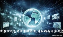 如何在TP钱包中设置助记词