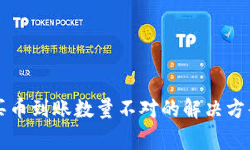: 关于tpWallet买币到账数量不对的解决方案与常见问题解析