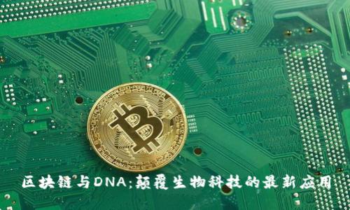 区块链与DNA：颠覆生物科技的最新应用