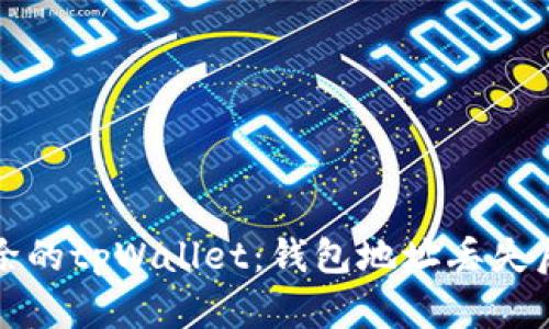如何恢复删除的tpWallet：钱包地址丢失后的解决方案