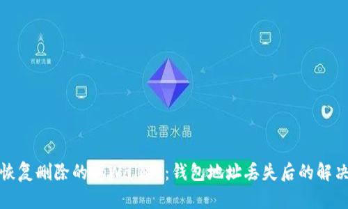 如何恢复删除的tpWallet：钱包地址丢失后的解决方案