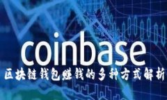 区块链钱包赚钱的多种方