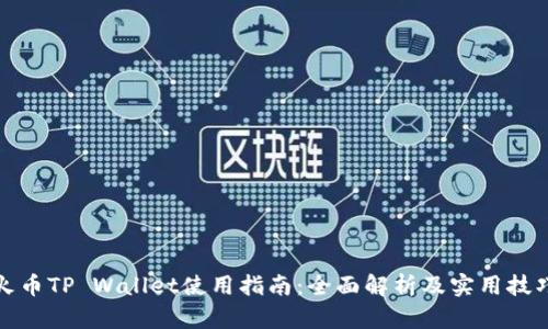 火币TP Wallet使用指南：全面解析及实用技巧