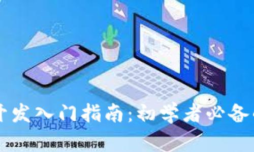 区块链应用开发入门指南：初学者必备的知识与技能