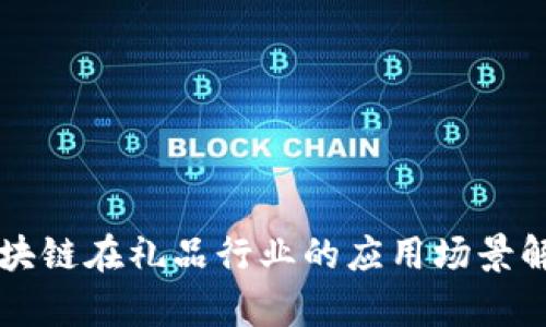 区块链在礼品行业的应用场景解析