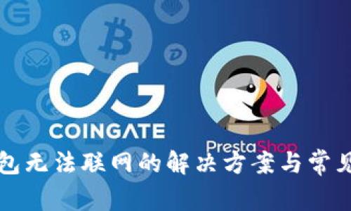 狗狗币钱包无法联网的解决方案与常见问题解析