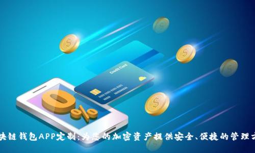 区块链钱包APP定制：为您的加密资产提供安全、便捷的管理方案