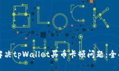 如何解决tpWallet买币卡顿问