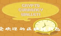 2023年国外最受欢迎的区块