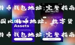 如何找到和使用美国比特