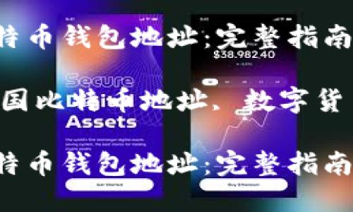 如何找到和使用美国比特币钱包地址:完整指南
关键词:比特币钱包, 美国比特币地址, 数字货币, 虚拟货币, 加密货币
如何找到和使用美国比特币钱包地址:完整指南