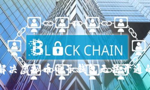 如何解决虚拟币电子钱包无法开通的问题