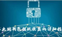 以太坊钱包提现收益的详