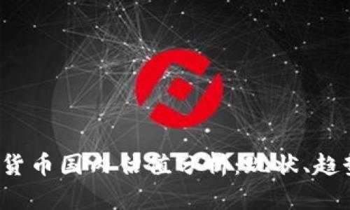 2023年加密货币国内估值分析：现状、趋势与未来展望