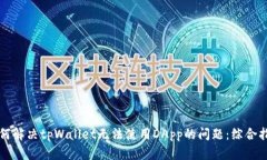 如何解决tpWallet无法使用