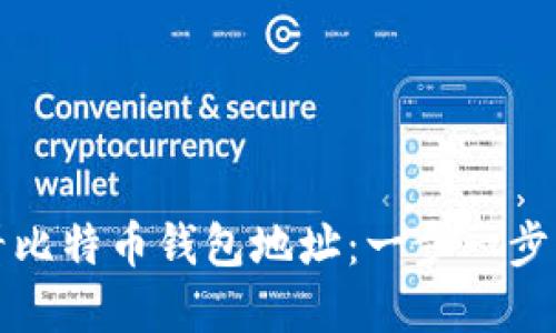 如何查看比特币钱包地址：一步一步带你了解