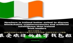 2023年最受欢迎的数字钱包