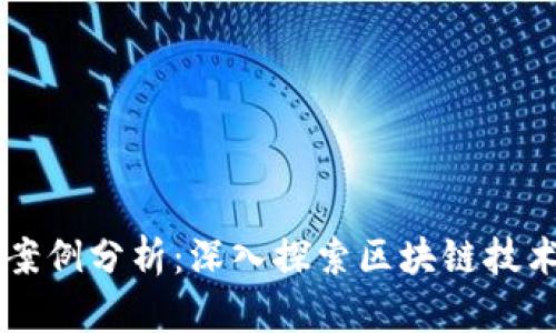 区块链应用与案例分析：深入探索区块链技术的现状与未来