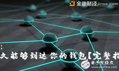 格式示例：  
比特币多久能够到达你的钱包？完整指南与解析
