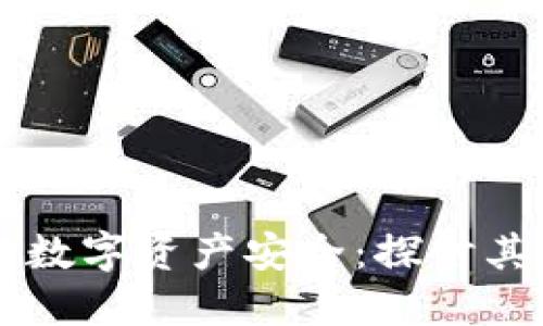 虚拟币钱包与数字资产安全：探讨其重要性与功能
