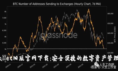 tpWallet旧版官网下载：安全便捷的数字资产管理工具
