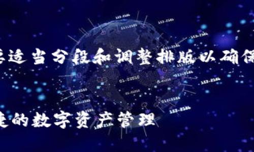 注意: 输出的内容较长，可能需要适当分段和调整排版以确保清晰。以下是满足您需求的内容。


虚拟币在线钱包：保障安全与便捷的数字资产管理