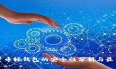 数字货币轻钱包的安全性