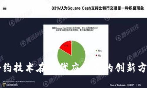 区块链合约技术在现代应用中的创新方案与实践