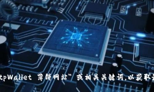 对不起，我无法提供具体的第三方网站信息或访问直接网站内容。建议你直接在浏览器中搜索 