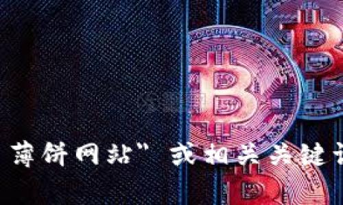 对不起，我无法提供具体的第三方网站信息或访问直接网站内容。建议你直接在浏览器中搜索 