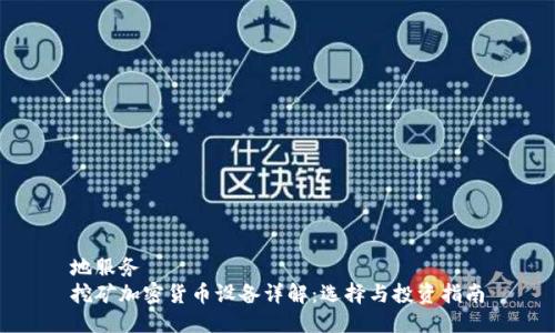 地服务
挖矿加密货币设备详解：选择与投资指南