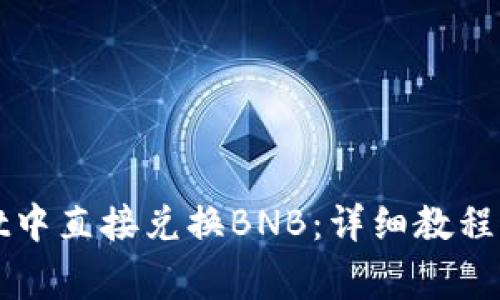 如何在tpWallet中直接兑换BNB：详细教程与常见问题解答