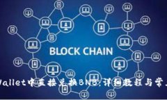 如何在tpWallet中直接兑换