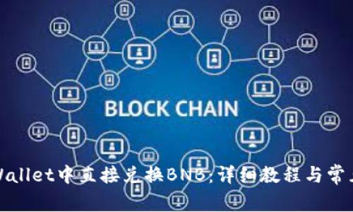 如何在tpWallet中直接兑换BNB：详细教程与常见问题解答