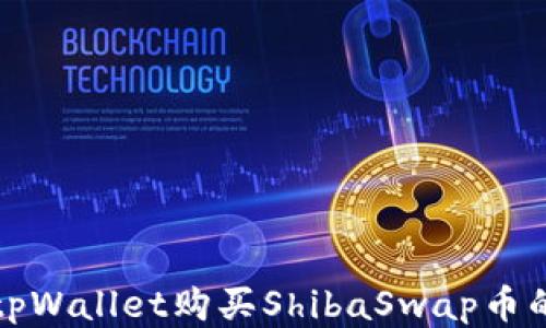 
如何通过tpWallet购买ShibaSwap币的详细指南