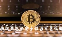 区块链钱包的安全性与可