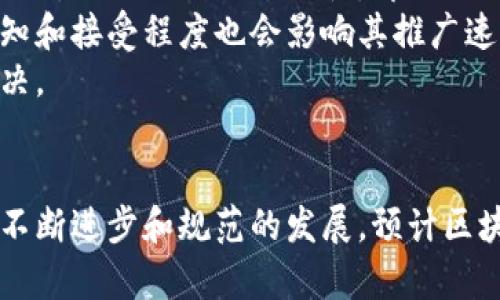 baioti区块链技术在社会各领域的应用及其未来发展/baioti
区块链,社会应用,金融科技,智能合约,数据安全/guanjianci

引言
区块链技术自比特币面世以来，已经在全球范围内引起了广泛的关注和讨论。这项技术不仅为传统金融体系带来了颠覆性的变革，还在医疗、教育、供应链管理等多个领域展现出了巨大的潜力。本文将深入探讨区块链在社会各领域的应用，并分析其未来可能的发展方向。

区块链的基本概念
区块链是一种分布式账本技术，它通过将数据以块的形式链接在一起，并通过加密技术确保数据的安全和完整性。每个区块中都包含了前一个区块的哈希值，使得一旦数据被写入便不可篡改，从而保障了数据的透明性和可追溯性。这一特性使得区块链在多个行业中都具备了重要的应用价值。

金融领域的应用
在金融领域，区块链技术的应用正逐渐改变传统的金融服务模式。通过使用区块链技术，金融机构能够提高交易的效率，降低成本。例如，跨境支付的过程中，传统的SWIFT系统往往面临着高昂的费用和长时间的延迟，而使用区块链技术可以实现实时结算，大幅度缩短交易时间。同时，区块链技术可以通过智能合约自动执行交易，提高资金使用的效率。
此外，区块链在数字资产管理方面也展现出了强大的潜力。通过数字货币和代币的发行，企业能够通过初始代币发行（ICO）或证券型通证发行（STO）方式筹集资金，而投资者则能够在区块链上直接交易和管理这些数字资产。这种创新的融资方式不仅降低了融资门槛，也提高了资本的流动性。

医疗领域的应用
在医疗行业，区块链技术能够有效解决数据隐私、信息共享等问题。通过区块链，患者的医疗记录可以安全地存储在分布式账本中，只有授权的医疗机构才能访问。这一机制不仅保护了患者的隐私，同时也提高了医疗数据的可及性和可信性。
例如，在药品追溯方面，通过区块链技术，医药公司能够追踪药品的生产、分销及销售过程，确保药品的真实来源和质量。此外，区块链还可以用于药物临床试验的数据管理，提高数据的透明性和完整性，有效防止数据篡改的情况发生。

供应链管理中的应用
区块链技术在供应链管理中的应用可以提高透明度，减少欺诈，提高效率。在传统的供应链中，产品的流通过程往往缺乏透明性，造成信息不对称。而通过区块链技术，供应链上的每一个环节都可以进行记录，实现全过程的可追溯。例如，某知名食品公司利用区块链追踪其产品的来源，消费者可以通过扫码了解产品的生产及运输信息，从而增强了品牌的公信力和消费者的信任感。
此外，区块链技术可以帮助供应链中的各方实时共享信息，减少中间环节，从而降低成本，提高效率。通过智能合约的应用，可以实现自动化的支付与结算，进一步提升交易的效率。

教育领域的应用
在教育行业，区块链技术被广泛应用于学位认证和学习记录的管理。通过区块链，学生的学术成就以及职业资格可以被安全验证，确保信息的真实性。教育机构和雇主可以轻松访问学生的资格和能力，不再依赖于纸质证书。
此外，区块链还可以应用于对在线课程的认证和评估，确保在线学习经历的有效性。这种利用区块链技术的透明性，能够促进教育资源的公平分配和有效使用。

政府和公共服务中的应用
区块链技术在政府与公共服务的领域也展示出了潜在的应用价值，如选举投票、税收管理和土地登记等。比如，采用区块链技术进行电子投票，可以确保选民的投票记录安全、透明，从而提高选举的公正性和可信度。同时，区块链技术的不可篡改性也有助于减少欺诈和腐败行为。
在税收管理方面，区块链能够提高资金的追踪能力，确保税款的准确收取，降低逃税现象的发生。而在土地登记方面，通过将土地信息记录在区块链中，可以确保土地权益的明确和保护，通过透明的记录防止土地纠纷。

区块链的优势与局限性
尽管区块链技术具有许多优势，如透明性、安全性和高效性，但在实施过程中也面临着一些局限性和挑战。首先，区块链技术的普及需要较高的技术门槛和基础设施的支持，而许多行业仍然处于传统技术与区块链之间的转型阶段。此过程可能会花费时间和资源。
其次，区块链虽然能够确保数据的安全性，但仍然存在如51%攻击、智能合约漏洞等安全隐患。此外，在法规方面，许多国家仍在制定相应的政策法规，系统是否符合监管要求也是区块链实施的重要考量因素。在数据隐私方面，尽管区块链的数据不可篡改性得到保证，但如何让用户在保证隐私的情况下参与区块链网络仍需进一步研究和探讨。

可能相关的问题及其解答

1. 区块链技术在未来的发展趋势是什么？
未来，区块链技术将继续朝着更加成熟和多元化的方向发展。随着技术的不断迭代与发展，区块链将更加强调互操作性和可扩展性，实现不同区块链之间的无缝连接。此外，随着智能合约的发展，区块链将能够支持更加复杂的商业逻辑，从而在金融、监管等多个领域实现更为高效的应用。
与此同时，去中心化金融、非同质化代币（NFT）等新兴的商业模型也将推动区块链技术的普及运用，成为数字经济的一部分。预计，各个行业的企业和机构将更加积极地采用区块链技术，以增强其竞争力和市场响应能力。

2. 区块链如何解决数据隐私和安全问题？
区块链技术通过去中心化的方式，使得数据不再存储在单一的服务器上，而是分布在整个网络中，从而降低了数据泄漏和篡改的风险。此外，通过加密技术，区块链上的数据在保存和传输过程中均具有较高的安全性。
在隐私保护方面，区块链可以通过零知识证明等技术，验证用户身份而不透露个人信息，实现隐私保护与数据共享的平衡。这种特性适合用于金融、医疗等领域，能够提升用户对数据隐私的信任度。

3. 区块链技术会对传统行业产生怎样的影响？
区块链技术的引入将对许多传统行业带来革命性的变化。不论是金融、医疗、教育，还是供应链等领域，区块链都具有提升效率、降低成本、增加透明度和减少中介等优点。例如，在金融行业，区块链使得交易速度大幅提升，同时降低了交易成本；在医疗行业，通过实施区块链系统可以改善患者的医疗体验，确保信息安全与隐私。
随着区块链技术的普及，传统企业可能需要重新评估其在市场中的位置和战略，适应这一新兴技术所带来的机遇和挑战。

4. 如何判断区块链项目的可行性和可信度？
评估一个区块链项目的可行性和可信度需要关注以下几个方面：首先，项目的技术背景和团队背景，包括核心开发者的经历、过往成功案例以及团队的专业技能等。其次，项目白皮书的内容，白皮书中应清晰地描述项目的核心价值、解决的痛点、市场分析和未来愿景。通过综合这些信息，能够较为全面地判断项目的可行性。
此外，社区的活跃度和用户的反馈也是评估项目的重要指标，一个活跃的社区通常意味着项目受到广泛关注与支持，而广泛的用户反馈则可以提供实际应用中遇到的问题和改进建议，从而判断项目的可信度。

5. 区块链与人工智能的结合是否会为其应用带来新的机遇？
区块链和人工智能（AI）的结合将为许多领域的应用带来深远的影响。在数据安全性方面，区块链能够保障人工智能模型训练所需数据的隐私性与真实性，同时提高数据的可信度和可验证性。而人工智能则可以通过更智能的算法区块链的应用，从而在智能合约、欺诈检测等领域实现更高的效率与效果。
例如，在金融领域，基于区块链的数据，AI能够进行更加精确的信贷评分和风险评估，人们可以基于智能合约自动执行自动化的交易与清算。这种结合将推动更高水平的去中心化应用的实现，为传统行业引入新的创新机遇。

6. 区块链的发展面临哪些主要挑战？
尽管区块链技术拥有巨大的发展潜力，但在推广和应用过程中依然面临众多挑战。首先是技术挑战，区块链技术的复杂性和对基础设施的依赖在一定程度上制约了其普及。同时，如何做到互操作性，即不同区块链之间能够顺利对接，也是一个亟待克服的重要问题。
其次是法律和合规问题，各个国家和地区对区块链的监管政策仍然不完善，缺乏统一的标准和框架，使得相关企业在运营时面临诸多法律风险。此外，公众对区块链技术的认知和接受程度也会影响其推广速度。
最后，安全问题依然是一个主要关注点。尽管区块链技术设计上具有较高的安全性，但仍可能会受到网络攻击、智能合约漏洞等问题的威胁，这些都需要进一步加强研究与解决。

结论
综上所述，区块链技术在社会各领域的应用潜力巨大，它有能力改变传统行业的运作方式，实现更高效率和更低成本的服务体系。尽管面临诸多挑战和障碍，但是随着技术的不断进步和规范的发展，预计区块链将在未来为社会的各个领域带来更多的机遇与创新。企业应积极探索和应用区块链技术，把握这一时代的浪潮。