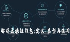 全面解析区块链钱包：定