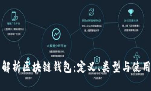 全面解析区块链钱包：定义、类型与使用方法