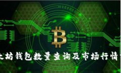 以太坊钱包数量查询及市