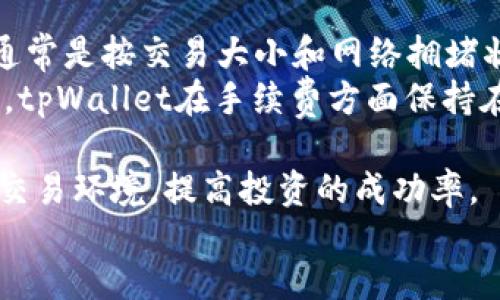 如何在tpWallet中购买TRX：详细指南与常见问题解答

关键词：tpWallet, TRX购买, 加密货币, 数字资产, 钱包使用

content
在加密货币市场上，TRX（Tron）作为一种流行的数字货币越来越受到投资者的关注。对于许多新手而言，购买TRX可能看起来复杂，但实际上在tpWallet中进行购买是相对简单的流程。本文将为您提供一个详细的指南，帮助您了解如何在tpWallet中购买TRX，并回答一些常见问题，以便您在使用过程中能够更加顺利。

tpWallet是什么？
tpWallet是一个多链数字资产钱包，支持多种加密货币的存储和管理。这个钱包不仅具有友好的用户界面，还提供了安全性高、易于使用的特点。用户可以在tpWallet中轻松管理自己的数字资产，包括TRX和其他类型的加密货币。此外，tpWallet还支持通过内置的去中心化交易所直接购买和交易数字资产，这是其一大亮点。

如何在tpWallet中购买TRX？
在tpWallet中购买TRX的过程相对简单，以下是具体步骤：

ol
li
    h4步骤一：下载并安装tpWallet/h4
    首先，您需要在手机应用商店中搜索tpWallet并进行下载和安装。tpWallet支持Android和iOS系统，用户根据自己的设备选择相应版本下载。安装完成后，打开tpWallet应用。
/li

li
    h4步骤二：创建或导入钱包/h4
    如果您是首次使用tpWallet，您需要创建一个新钱包。按提示设置钱包名称和密码，并安全保存助记词。如果您已经拥有一个tpWallet钱包，可以直接导入您的钱包。
/li

li
    h4步骤三：选择购买方式/h4
    在主界面中，选择“购买”选项。tpWallet提供了多种购买方式，如信用卡、借记卡或其他加密货币兑换。选择您想要的支付方式。
/li

li
    h4步骤四：输入购买数量/h4
    在购买页面，输入您想购买的TRX数量。系统会自动计算出相应的金额。确认信息无误后，点击“确认”进行支付。
/li

li
    h4步骤五：完成支付并查看资产/h4
    根据您选择的支付方式，完成支付后，TRX将会直接转入您的tpWallet。有时，转账可能需要几分钟到几个小时的处理时间，您可以在“资产”页面查看您的TRX余额是否已到账。
/li
/ol

购买TRX的注意事项
在tpWallet中购买TRX时，有几个注意事项需要牢记：
ul
li确保您拥有安全和稳定的网络连接，因为购买过程需要在线进行。/li
li在输入支付信息和创建密码时，请确保不会泄露个人隐私和财务信息，以避免数字资产被盗。/li
li建议对市场进行调研，了解TRX的当前价格和市场趋势，以便做出合理的购买决策。/li
li在进行任何加密货币交易前，熟悉相关费用和手续费，以避免意外支出。/li
/ul

可能相关问题及其解答

问题1：如果我没有信用卡或借记卡，如何在tpWallet中购买TRX？
如果您不打算使用信用卡或借记卡，还有一些其他途径可以在tpWallet中购买TRX。您可以选择通过其他加密货币进行交易。在这种情况下，您首先需要拥有一些主流的加密货币（如比特币或以太坊），然后使用tpWallet的内部交易功能进行转换。
具体操作为，您需在tpWallet中选择“交易”或“兑换”功能，输入您要使用的加密货币与您希望获得的TRX数量，系统会计算出所需且推荐的转换汇率。完成确认后，根据提示进行交易，交易完成后相应的TRX将会被转入您的钱包。使用这种方式的好处在于，避免了传统支付方式的限制，同时可以利用市场价格波动来获取更好的交易价格。

问题2：tpWallet的安全性如何？
tpWallet采用了一系列的安全措施来保护用户的数字资产。首先，该钱包使用了强加密技术来保护用户信息和私钥。用户的私钥在本地存储，并不会上传到任何云服务器，这样可以最大限度地降低黑客攻击的风险。
另一个安全功能是助记词。当您创建钱包后，系统会生成一个助记词，这是恢复您账户的唯一途径。用户需要妥善保管这组助记词，如果丢失便实际失去了对钱包的控制。此外，tpWallet同时支持多重签名认证，提升账户安全性。因此，在使用tpWallet时，用户能够较为安心地管理数字资产。

问题3：我可以在tpWallet中存储哪些类型的加密货币？
tpWallet是一个多链钱包，支持存储多种类型的加密货币。除了TRX外，它还支持包括但不限于比特币（BTC）、以太坊（ETH）、莱特币（LTC）、狗狗币（DOGE）等主流加密货币。此外，tpWallet还有对许多ERC20和TRC20标准代币的支持，用户可以根据需求进行多样化的资产管理。
在资产管理中，用户不仅可以进行购买和存储，还可以使用tpWallet进行转账和交易，从而实现更灵活的管理方式。通过该钱包，用户在同一平台上可实现多种数字资产的储存，减少了对多个钱包管理的烦恼，提升了使用的便利性。

问题4：如果购买的TRX没有到账，该怎么办？
在加密货币交易中，资金到账时间有时会略有延迟。如果您在tpWallet中购买的TRX没有立即到账，一般可以按以下步骤进行处理：
首先，您应该检查交易记录以确定支付状态。进入tpWallet中的“资产”页面，点击“交易记录”，查看最近的购买记录。如果状态显示为“完成”（completed），但TRX仍未到账，您可以尝试重新启动tpWallet应用，看看资产是否更新。
如果状态显示为“待处理”（pending）或购买失败，您可能需要与tpWallet的客服支持联系，询问具体原因。同时，保留好相关的支付凭证，客服可能要求提供以协助调查问题处理。在大多数情况下，tpWallet会在确认支付后尽快将TRX发送到您的钱包。

问题5：在tpWallet里转出TRX的步骤是什么？
在tpWallet中转出TRX的步骤非常简单，用户只需按照以下流程操作：
ol
li
    h4步骤一：登录tpWallet/h4
    打开tpWallet应用并登录您的账户。
/li

li
    h4步骤二：选择TRX资产/h4
    在主界面上找到您的TRX资产，并点击进入该资产的详细页面。
/li

li
    h4步骤三：发起转出/h4
    在TRX详细页面上，您会看到“转账”或“发送”选项，点击进入。在转账界面输入接收方的TRX地址、转账数量，并确认信息无误。
/li

li
    h4步骤四：确认转账/h4
    完成上述步骤后，点击确认，然后输入您的密码或验证码进行验证。转账请求成功提交，待网络确认后TRX会转出。
/li
/ol
在转账过程中，确认接收地址的准确性极为重要，因为加密货币转账一旦完成是不可逆的，确保每个细节的正确性能够帮助用户避免资产损失。

问题6：tpWallet是否收取交易手续费？如果有，大概是多少？
在tpWallet中，进行交易时确实会涉及到一些手续费。通常情况下，手续费会因不同的链和交易需求而有所不同。例如，转账TRX时会涉及到网络手续费，通常是按交易大小和网络拥堵状况计算的一定比例。此外，使用信用卡或借记卡购买TRX时，支付机构也可能收取相应的交易手续费和汇率费用。
具体的手续费额度通常在交易发起时会有提示，用户需在转账页面仔细查看手续费信息，以免后续产生意外费用。即便是手续费会因情况波动，总体而言，tpWallet在手续费方面保持在行业较低水平，方便用户在使用过程中搭建高效经济的资产管理体验。

总结来说，在tpWallet中购买TRX并不复杂，遵循以上步骤，用户就能顺利完成购买。正确理解并处理相关问题可以帮助新手用户更好地适应加密货币的交易环境，提高投资的成功率。
/content